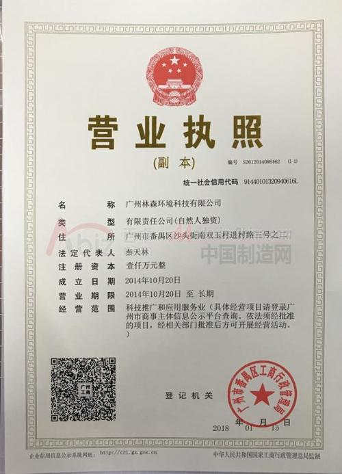 秦天林 公司名称: 广州林森环境科技 申请人部门: 销售部