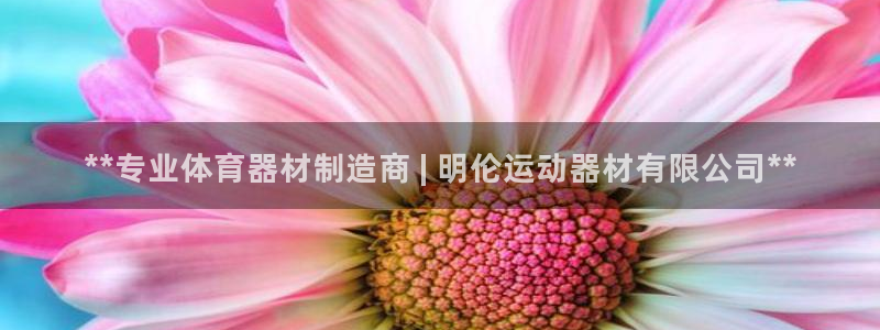 意昂3开户：**专业体育器材制造商 | 明伦运动器材