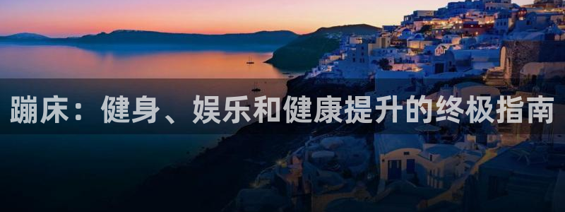 意昂体育3招商电话号码：蹦床：健身、娱乐和健康提升的