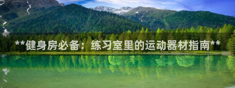 意昂体育3招商电话地址查询：**健身房必备：练习室里