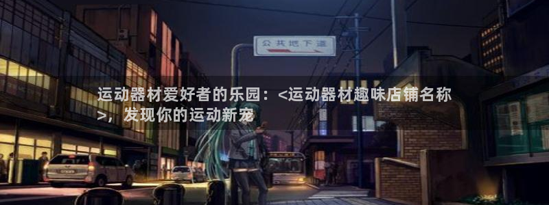 意昂3开户：运动器材爱好者的乐园：<运动器材趣味店铺