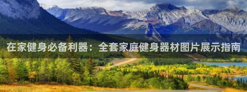 意昂体育3招商电话号码是多少号：在家健身必备利器：全
