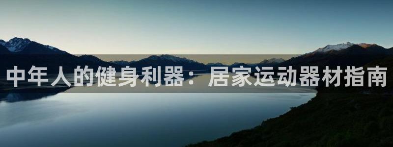 意昂3集团简介：中年人的健身利器：居家运动器材指南
