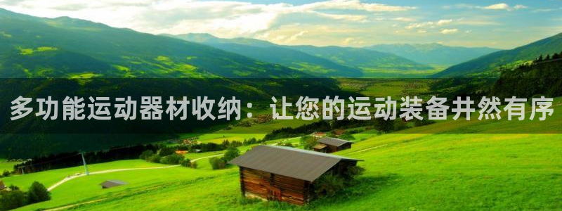 意昂体育3招商电话号码是多少：多功能运动器材收纳：让