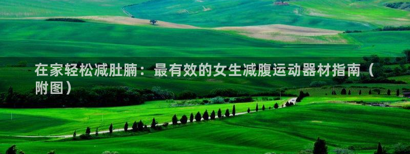 意昂体育3招商电话号码查询：在家轻松减肚腩：最有效的
