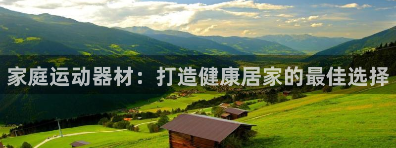意昂体育3平台注册要钱吗安全吗：家庭运动器材：打造健