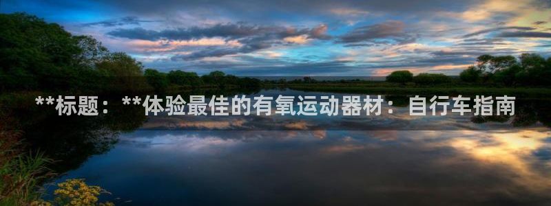 意昂体育3招商电话是多少啊：**标题：**体验最佳的