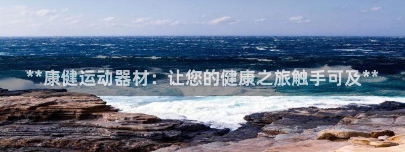 意昂3集团简介：**康健运动器材：让您的健康之旅触手
