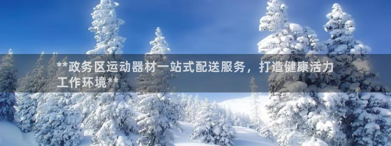 意昂体育3平台是正规平台吗：**政务区运动器材一站式