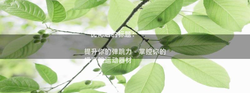 意昂体育3招商电话号码是多少号：**优化后的标题：*