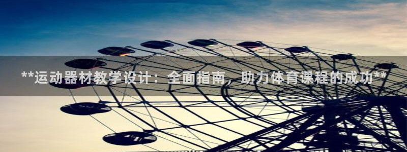 意昂集团官网：**运动器材教学设计：全面指南，助力体