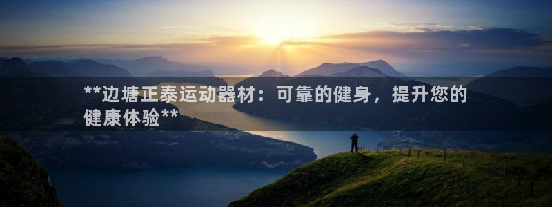 意昂体育3招商电话号码：**边塘正泰运动器材：可靠的