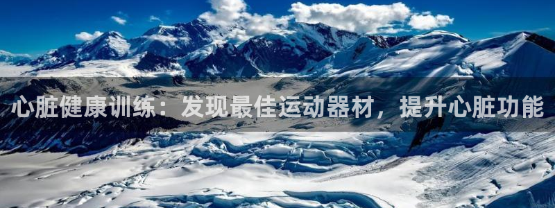 意昂体育3：心脏健康训练：发现最佳运动器材，提升心脏