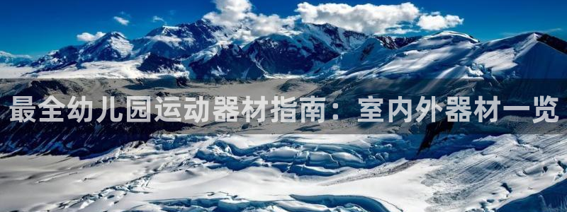 意昂体育3招商：最全幼儿园运动器材指南：室内外器材一