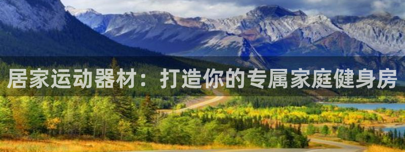 意昂体育3平台假的吗是真的吗吗：居家运动器材：打造你