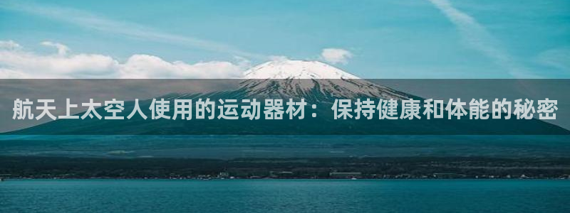 意昂体育3是干嘛的公司：航天上太空人使用的运动器材：