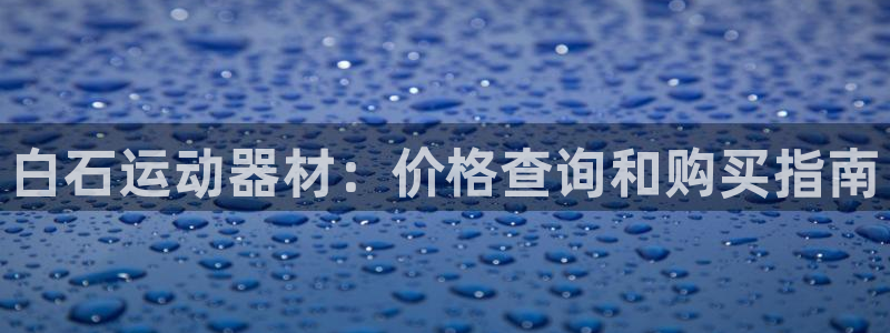 意昂体育3平台是正规平台吗安全吗：白石运动器材：价格