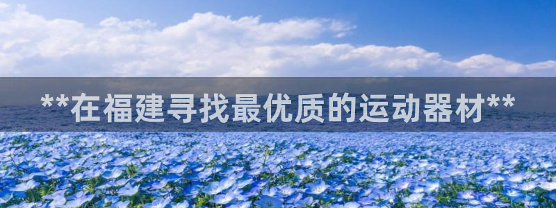 意昂体育3招商电话号码查询：**在福建寻找最优质的运