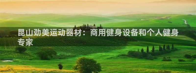 意昂3集团官网首页：昆山劲美运动器材：商用健身设备和