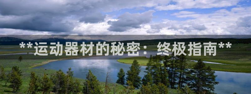 意昂体育3平台：**运动器材的秘密：终极指南**