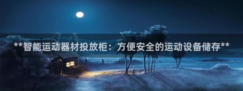 意昂3娱乐首页网站大全：**智能运动器材投放柜：方便