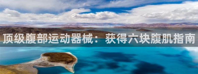 意昂3科技：顶级腹部运动器械：获得六块腹肌指南