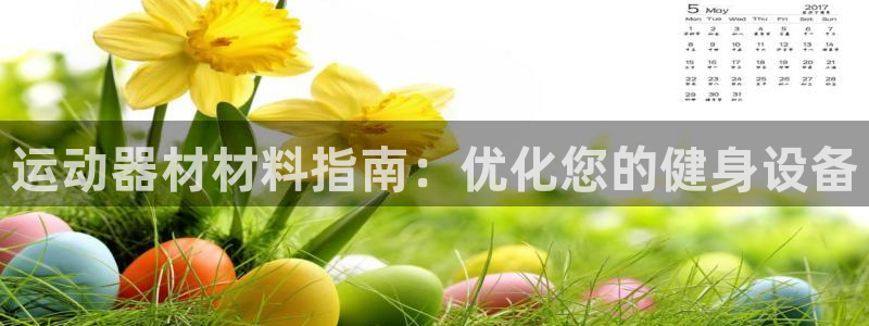 意昂3科技：运动器材材料指南：优化您的健身设备