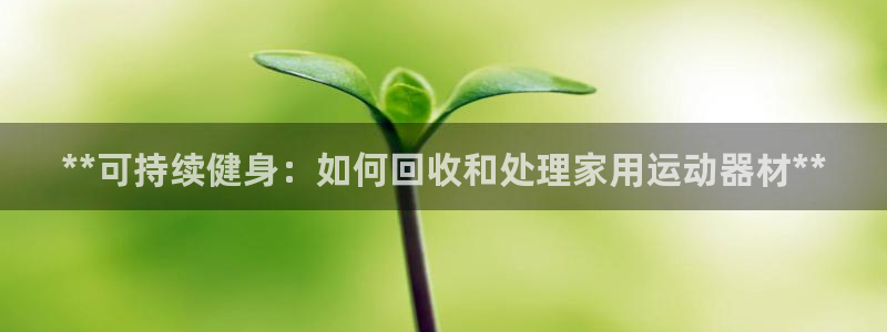 意昂体育3平台注册要钱吗是真的吗：**可持续健身：如