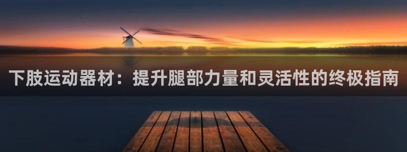意昂3五金厂：下肢运动器材：提升腿部力量和灵活性的终