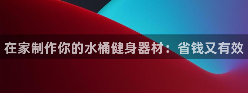 意昂体育3：在家制作你的水桶健身器材：省钱又有效