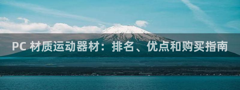 意昂3集团官网首页：PC 材质运动器材：排名、优点和