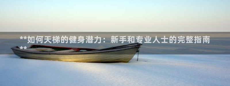 意昂体育3招商电话地址是多少：**如何天梯的健身潜力
