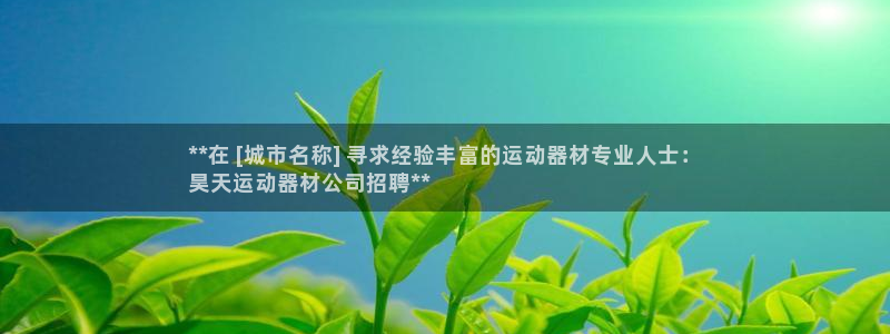 意昂3娱乐下载：**在 [城市名称] 寻求经验丰富的