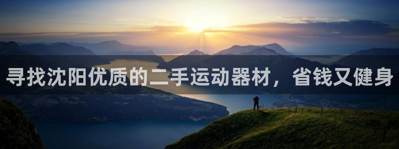 意昂体育3招商电话地址查询：寻找沈阳优质的二手运动器