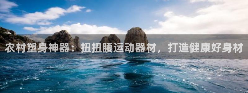 德国意昂3集团：农村塑身神器：扭扭腰运动器材，打造健