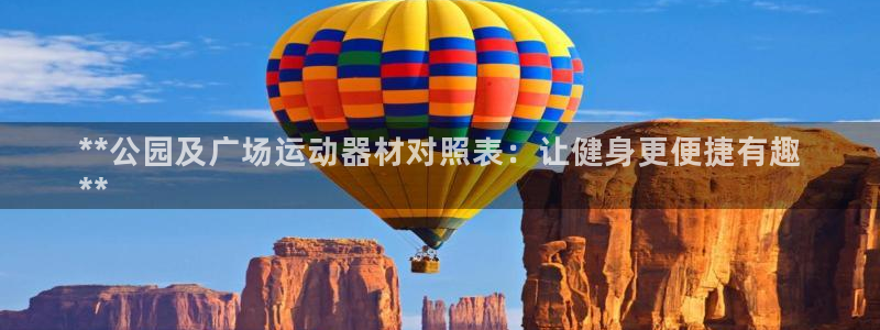 意昂3官方：**公园及广场运动器材对照表：让健身更便