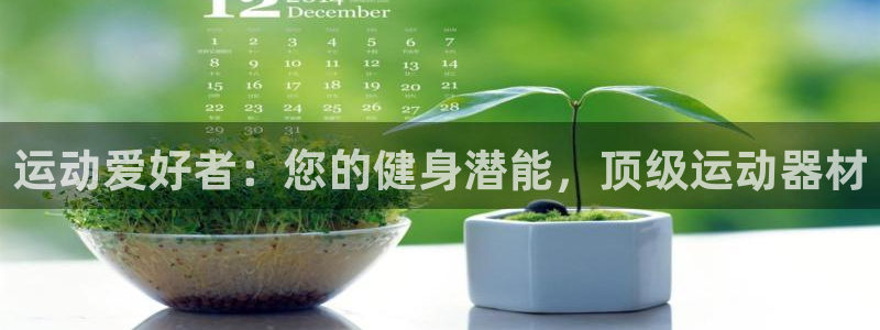 意昂体育3平台是正规平台吗知乎：运动爱好者：您的健身