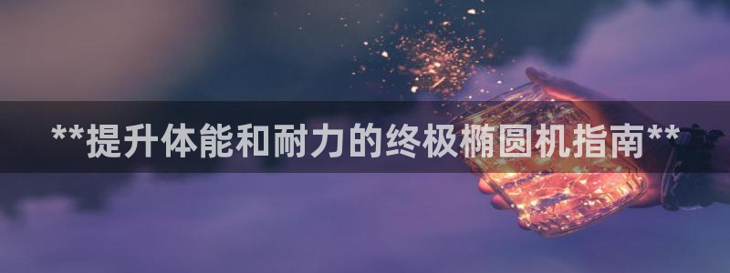 意昂体育3平台注册要钱吗是真的吗：**提升体能和耐力