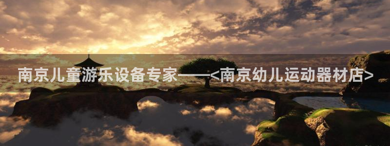 意昂体育3联系电话：南京儿童游乐设备专家——<南京幼儿运动器