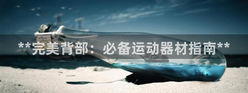 意昂体育3招商电话地址查询：**完美背部：必备运动器