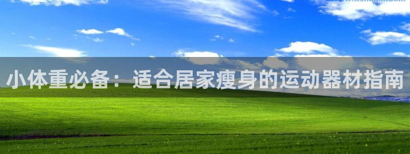 意昂体育3招商电话号码是多少号：小体重必备：适合居家瘦身的运