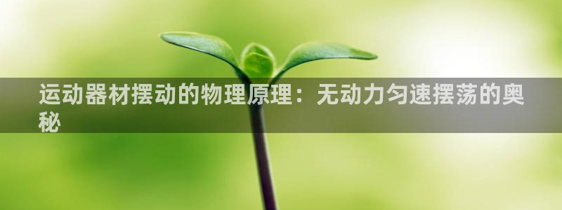 注册意昂3：运动器材摆动的物理原理：无动力匀速摆荡的